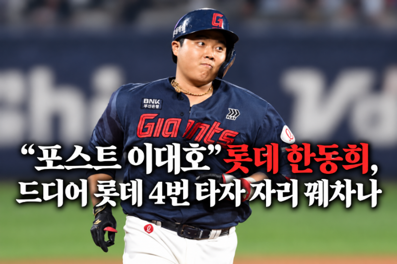 제 2의 이대호 한동희, 수 년간의 부진을 딛고 다시 롯데의 4번타자로