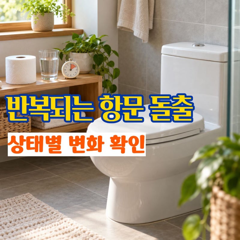 "변을 볼 때마다 항문 밖으로 뭔가 밀려나온다면" 치핵이 심해질수록 달라지는 모습