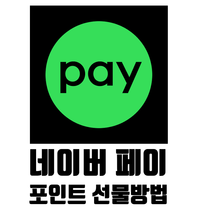 네이버페이 포인트 선물하기와 받은 포인트 받기(등록) 및 네이버페이 포인트 사용방법 총정....