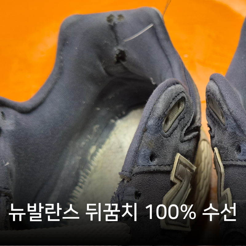 뉴발란스 뒤꿈치 수선, 티 안 나게 새것처럼 복원했습니다