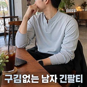 션타운 남자 긴팔티 구김없는 헨리넥 차이나카라 피케 남자 카라 티셔츠 추천