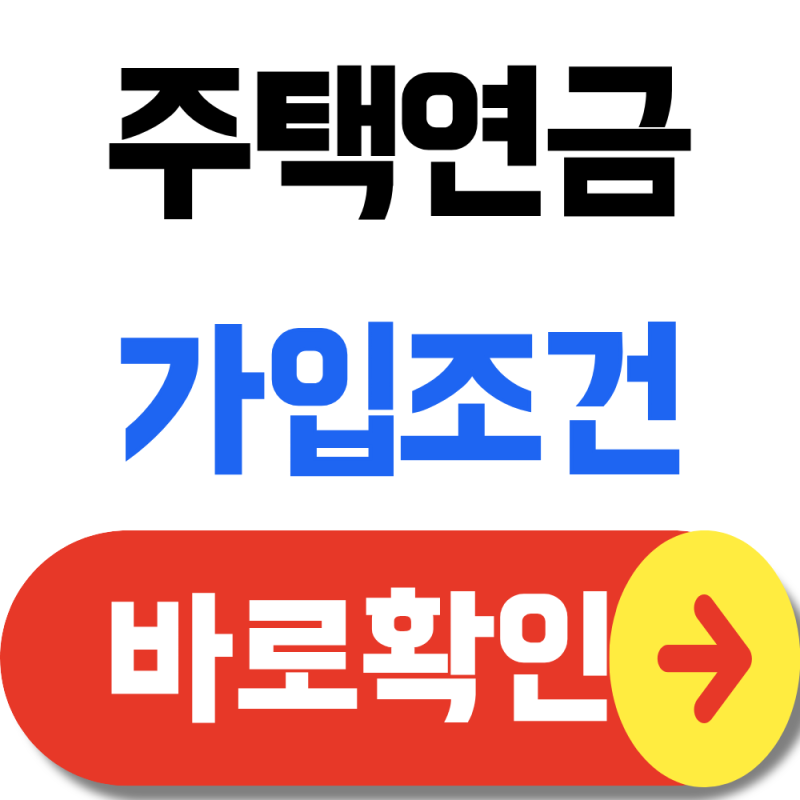 "60대 99%가 주택연금 가입조건을 잘 모른다고?"··· 공시가 12억 이하 총정리