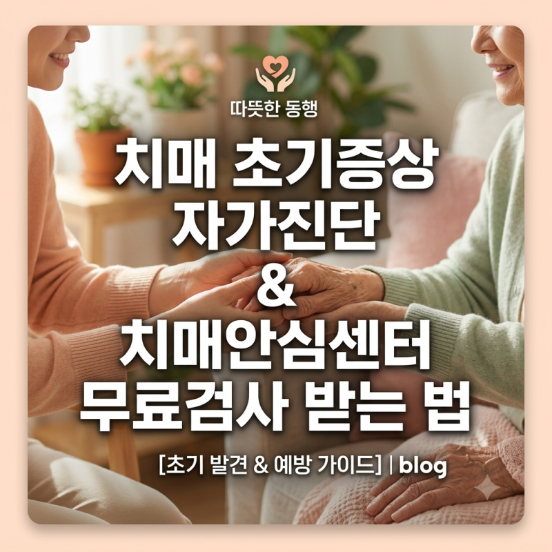 치매 초기증상 자가진단 및 치매안심센터 무료검사 받는 법