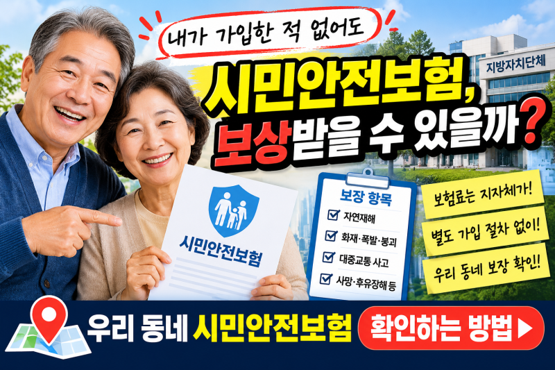 시민안전보험, 내가 가입한 적이 없어도 보상받을 수 있을까?