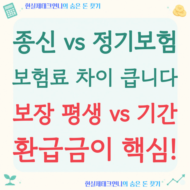 종신보험 vs 정기보험, 보험료가 4~5배 차이나는 이유