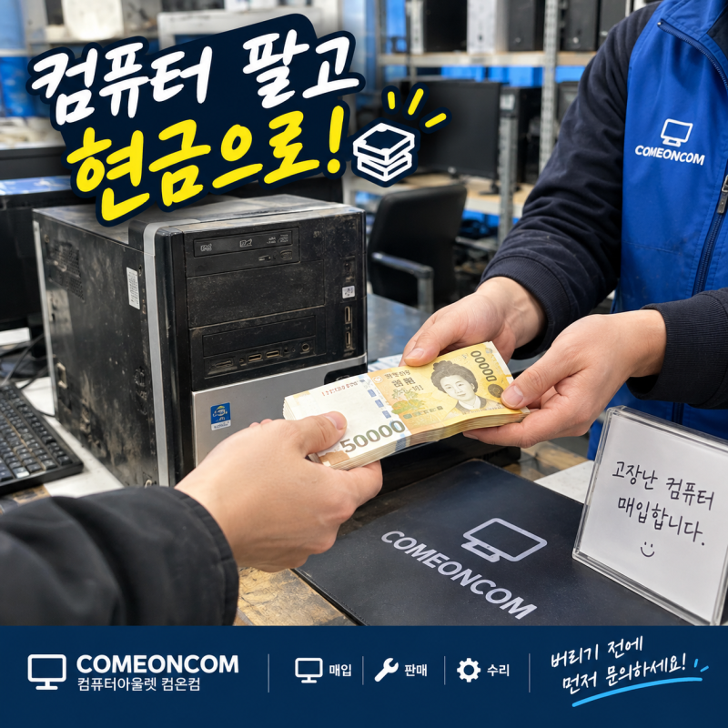 대전 중고 컴퓨터 매입 - 컴퓨터 팔고 현금으로, 안 쓰는 PC 버리지 마세요