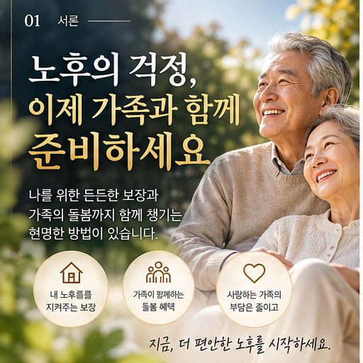 [가족요양/복합재가급여] 60세 부모님을 위한 맞춤형 재가간병보험 플랜 안내