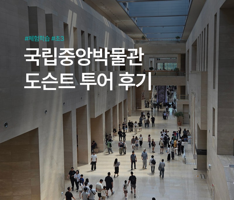 초3 아들의 국립중앙박물관 도슨트 투어 후기 (feat. 쌤쌤뮤지엄)
