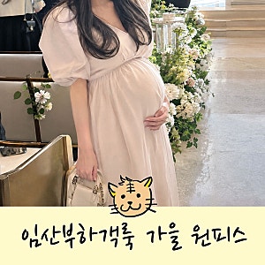 임산부 하객룩 가을 원피스 슬림해보이는 비결