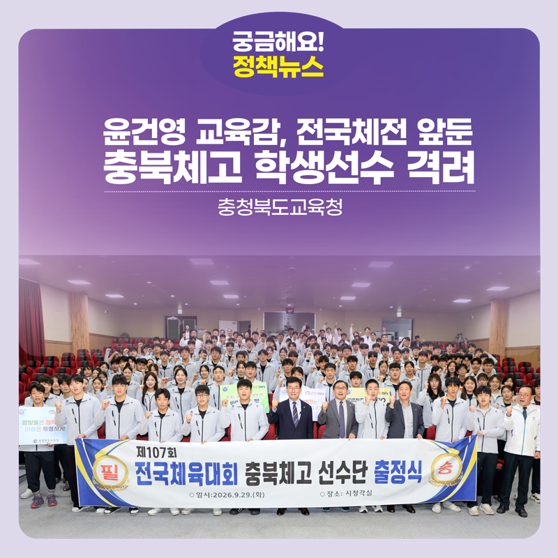 윤건영 교육감, 전국체전 앞둔 충북체고 학생선수 격려