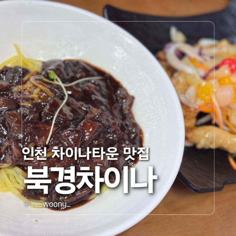 인천 차이나타운 북경차이나 웨이팅없는 짜장면 탕수육 맛집