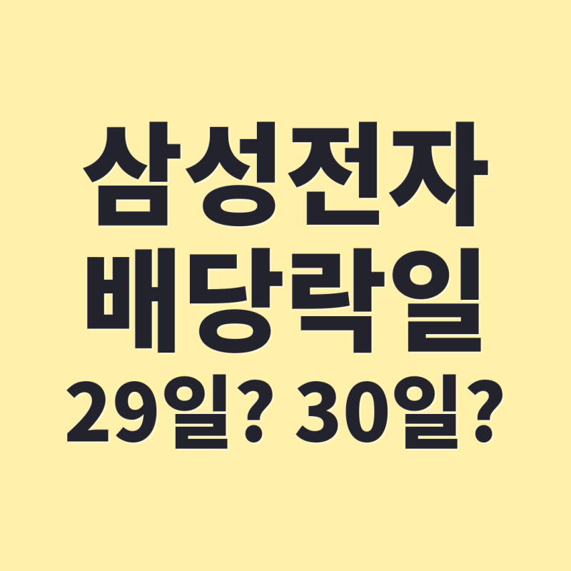삼성전자 배당락일 9월 29일, 30일 기준일과 헷갈리면 배당 못 받아요