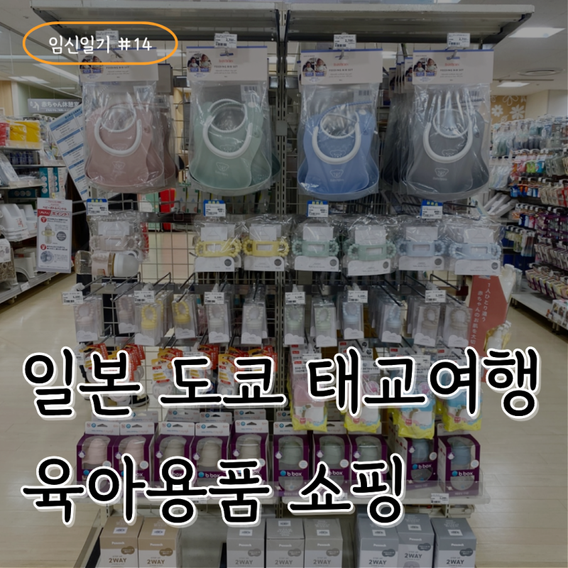 임신일기 #14. 도쿄 태교여행 육아용품 쇼핑 후기｜아카짱혼포 긴시초점과 유니클로 추천템 ....