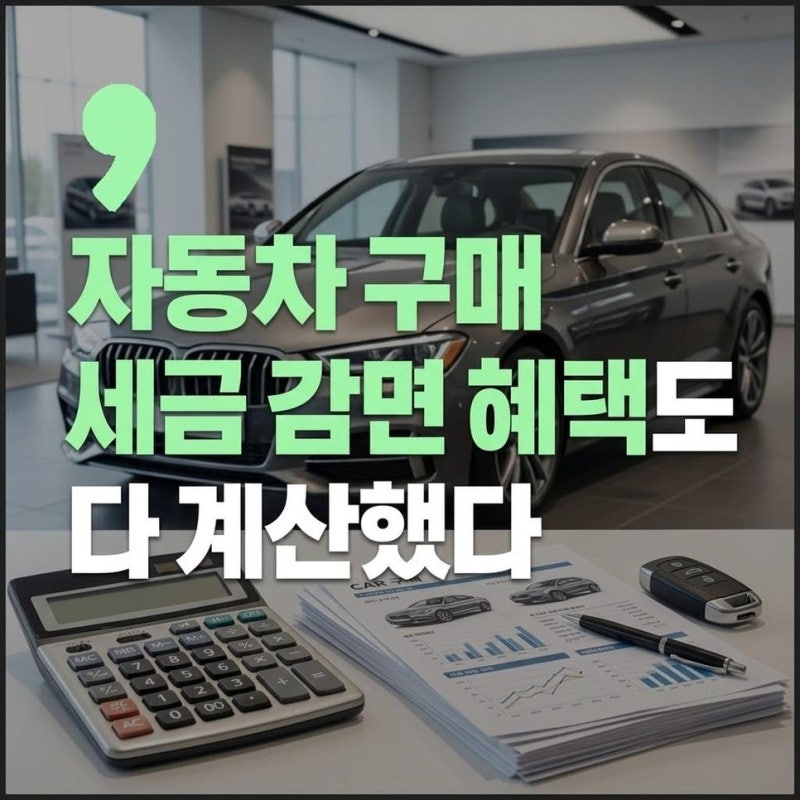 자동차 구매 세금 계산기 종류와 납부기한 감면 혜택 계산방법