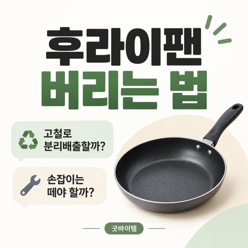 후라이팬 버리는 법｜고철로 분리배출할까? 손잡이는 떼야 할까?
