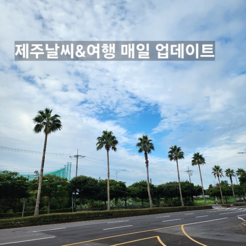 9월 29일 제주날씨 서귀포 실시간 옷차림 비갠 뒤 포근한 가을 날씨 한라산 예보