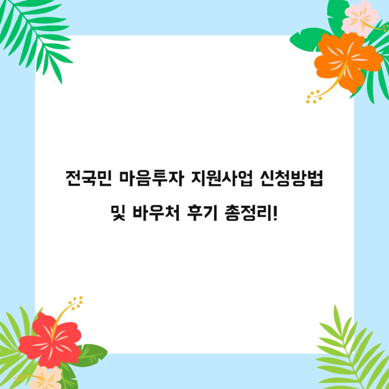 전국민 마음투자 지원사업 신청방법 및 바우처 후기 총정리!