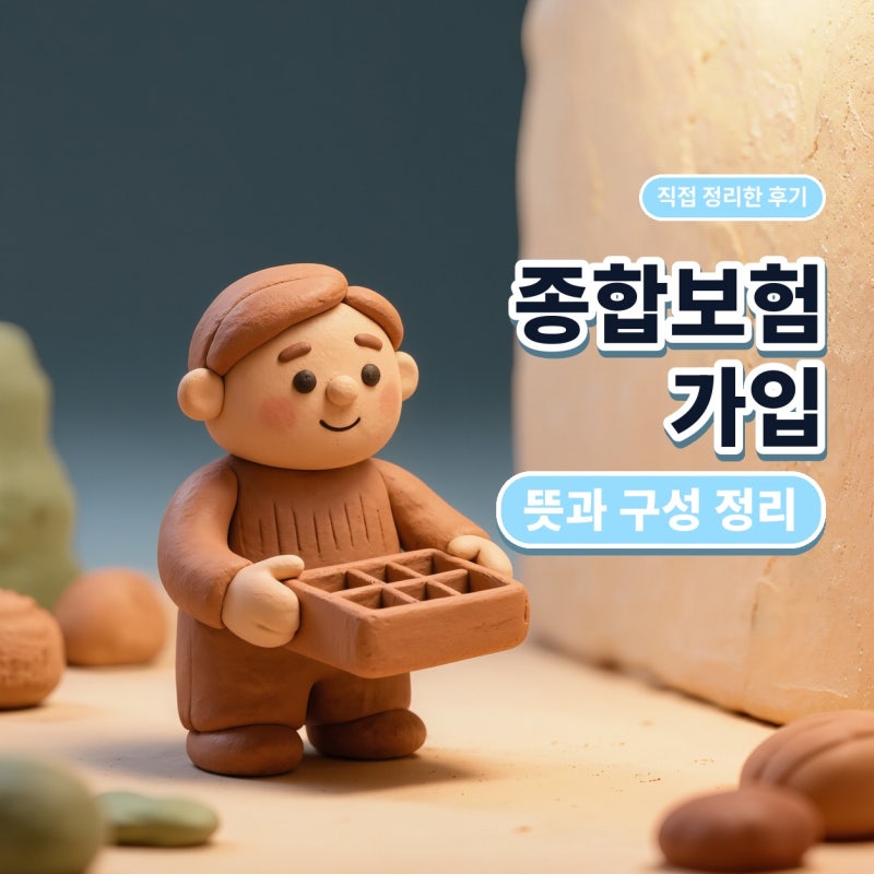 종합보험가입, 건강종합보험 뜻부터 구성까지 정리 (진단비, 수술비, 입원비, 갱신형)