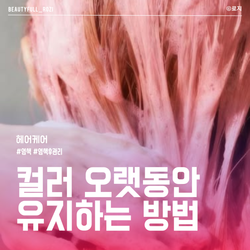 염색 후 모발 관리방법 샴푸 언제? 색 오랫동안 유지하는 방법 등