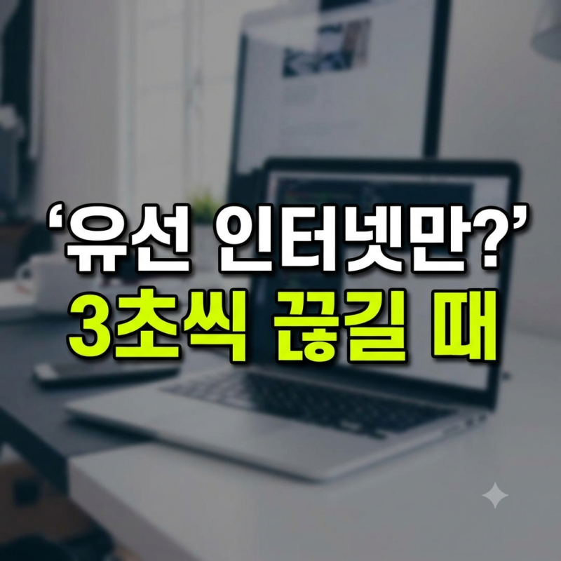 삼성 노트북 인터넷 끊김 수리비 유선랜만 2~4초 끊길 때 자가 점검법