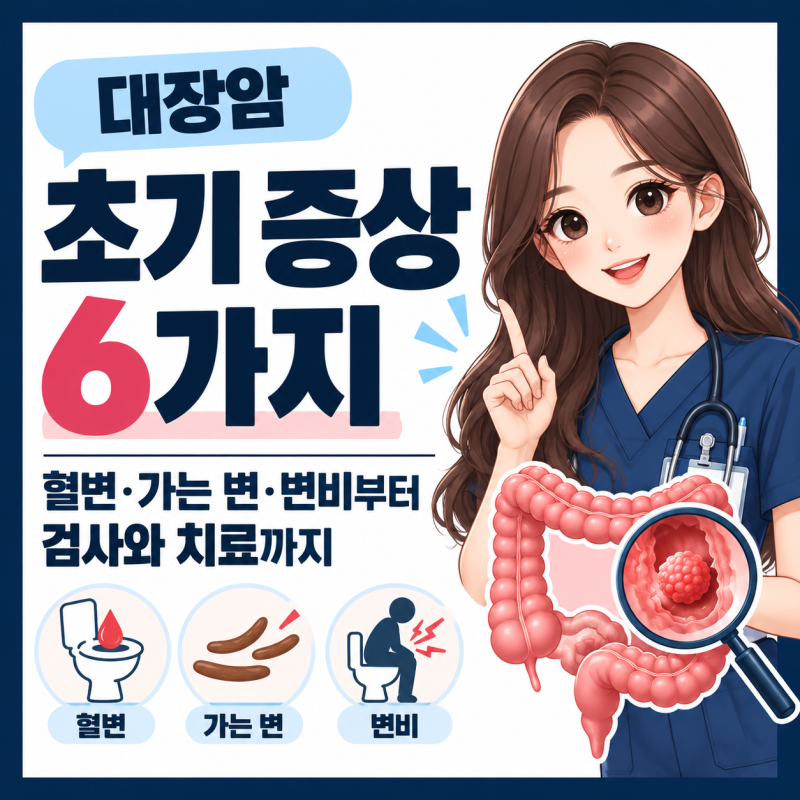 대장암 초기 증상 6가지 ｜혈변·가는 변·변비부터 검사와 치료까지
