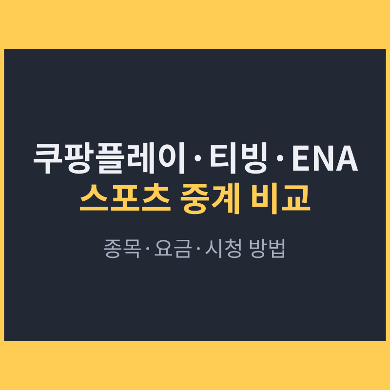 쿠팡플레이 스포츠패스 vs 티빙 vs ENA 스포츠 중계, 종목·요금·시청 방법