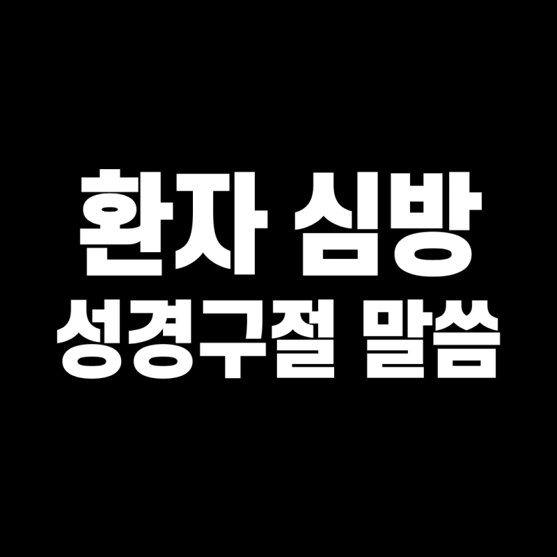 환자를 위한 성경구절 말씀, 교인 병문안 심방 때 성도의 치유 귀절