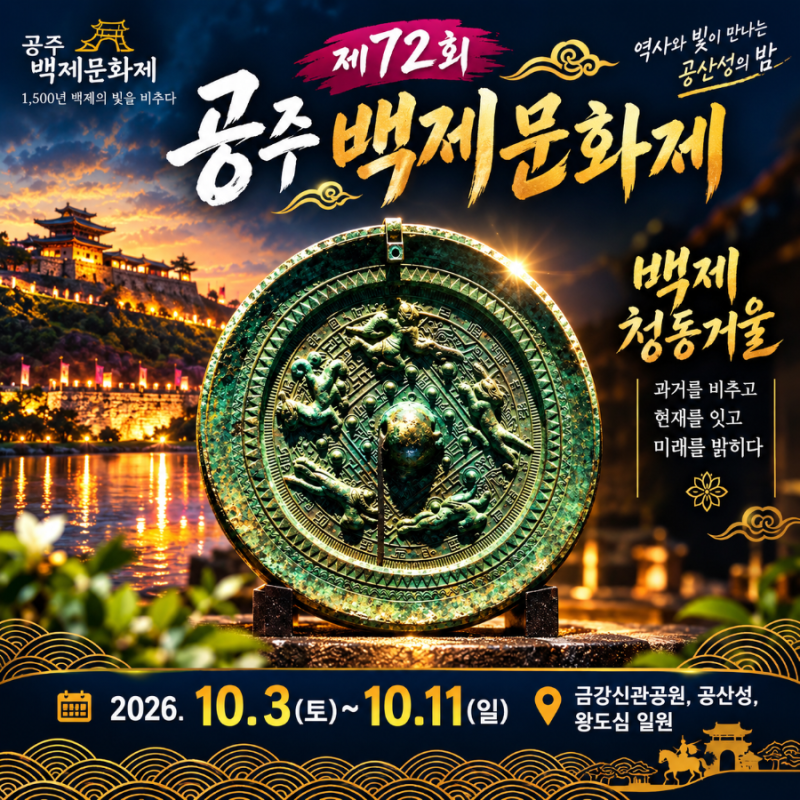 충남 가볼만한 가을축제 공주 여행 2026 공주 백제문화제 일정 프로그램 기본정보