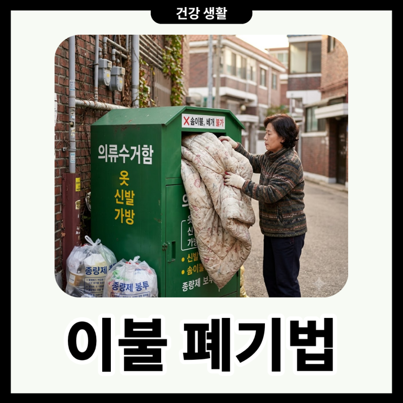 이불 폐기법 종량제봉투부터 대형폐기물 신고까지 올바르게 버리는 방법