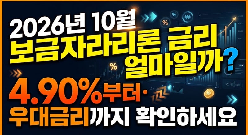 2026년 10월 보금자리론 금리 얼마일까? 4.90%부터·우대금리까지 확인하세요