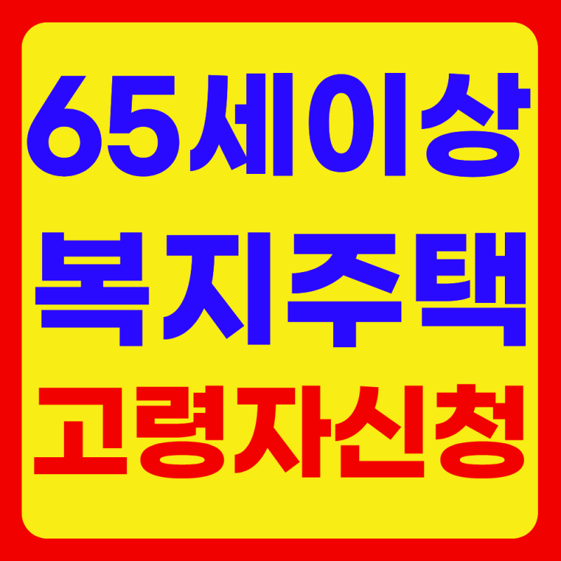 2026년 고령자 복지주택 신청, 우리 부모님도 가능할까? (자격,신청방법)