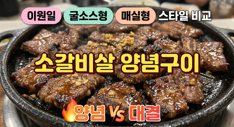 소갈비살 양념구이 이원일 셰프 vs 굴소스형 vs 매실형 양념 비율 비교 | 2인분 황금비율 정리