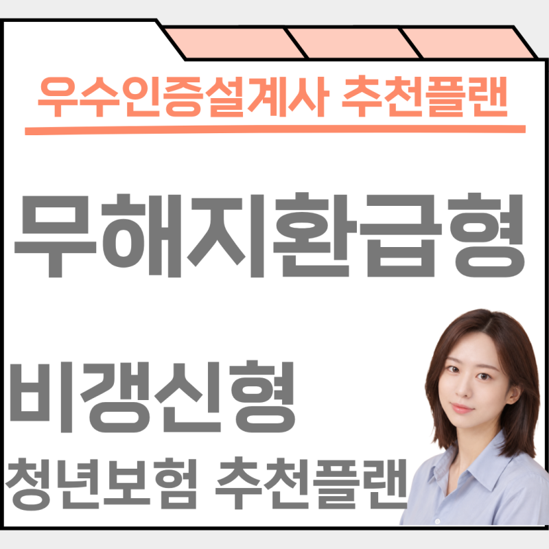 비갱신형 무해지환급형 20대 30대 종합보험에 필수일까요? 청년보험 추천플랜