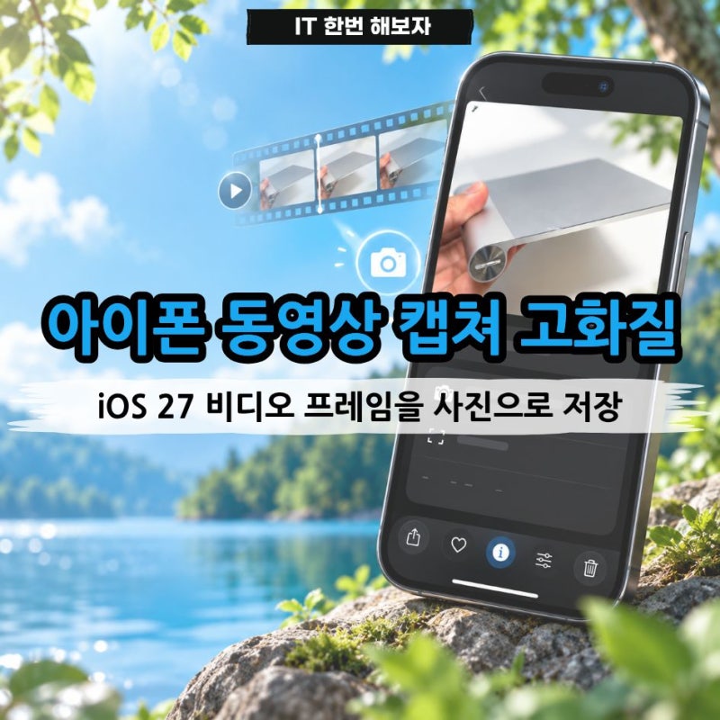 아이폰 동영상 캡쳐 고화질 저장, iOS 27 비디오 프레임을 사진으로 저장 방법