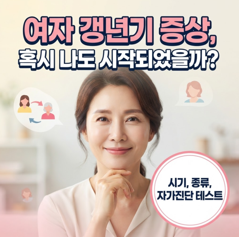 여자 갱년기 증상 시기, 혹시 나도 시작되었을까? 자가진단 테스트와 연령대별 특징 정리