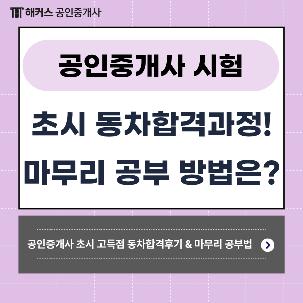 공인중개사 시험공부, 고득점 초시 동차합격 과정! + 과락 방지 마무리 공부법