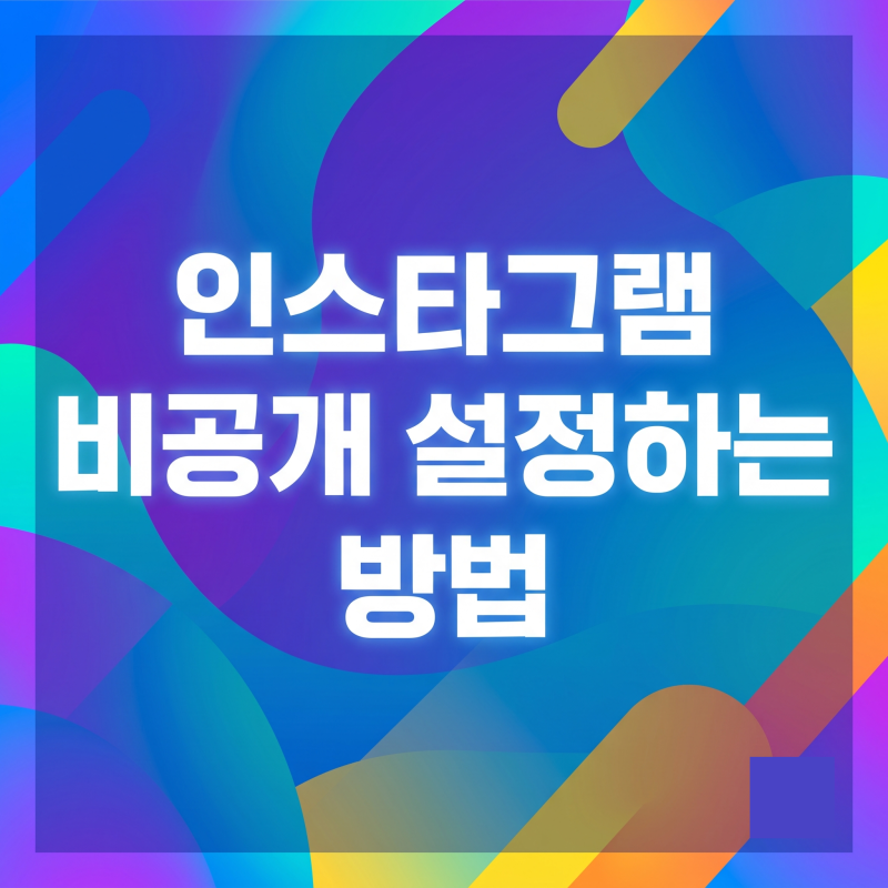 인스타그램 비공개 설정 방법 (계정 및 게시물 숨기기)