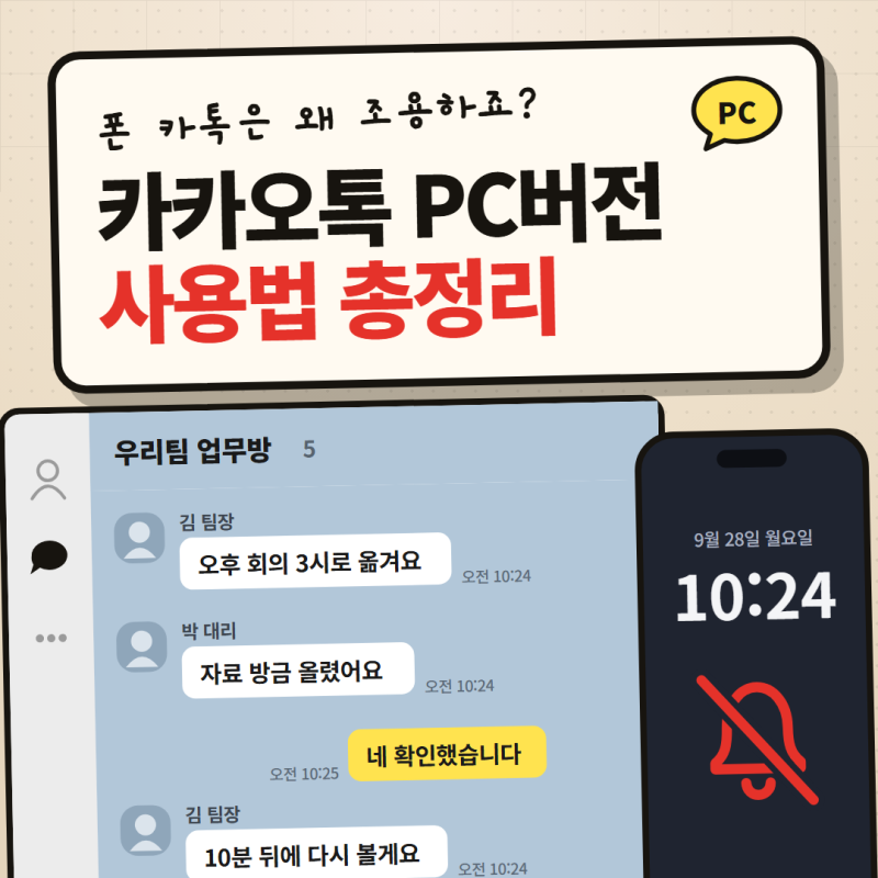 일잘러는 카톡 PC를 이렇게 씁니다｜직장인 카카오톡 PC버전 사용법 총정리