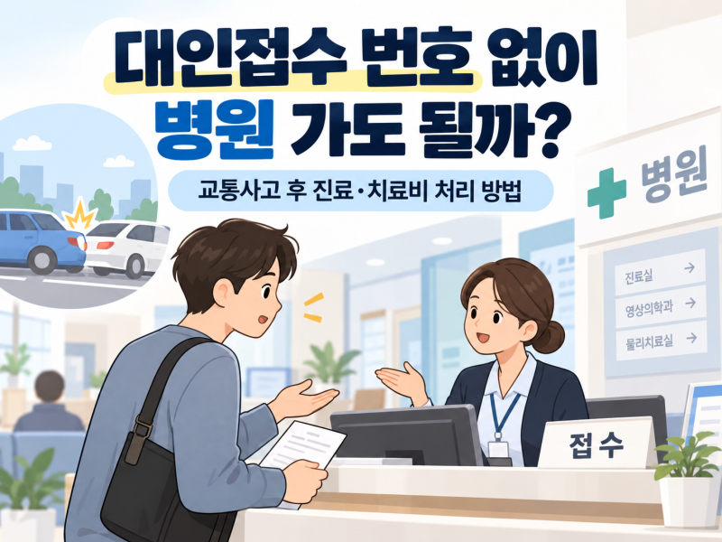 대인접수 번호 없이 병원 가도 될까?｜진료비·치료비 처리 방법