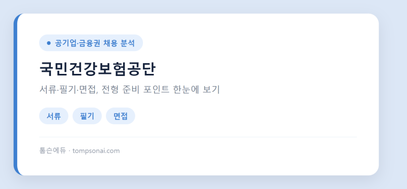 국민건강보험공단 2026 하반기 이것만은 피하세요｜서류·필기·면접 실수 총정리