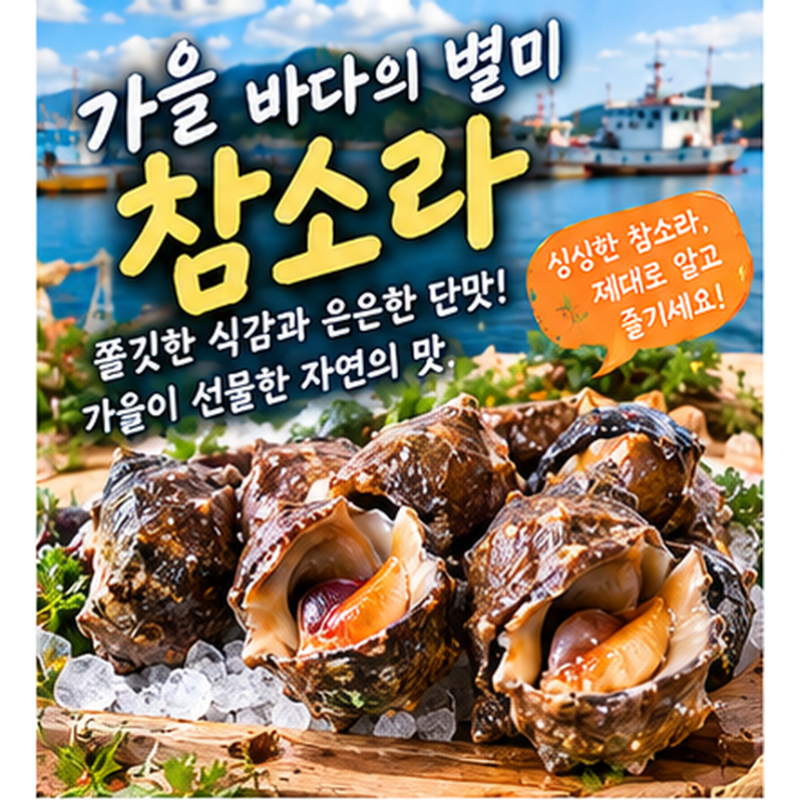 가을 참소라의 계절｜삐뚤이소라와 구별법 및 어지럼증 유발하는 침샘(타액선) 완벽 제거 팁