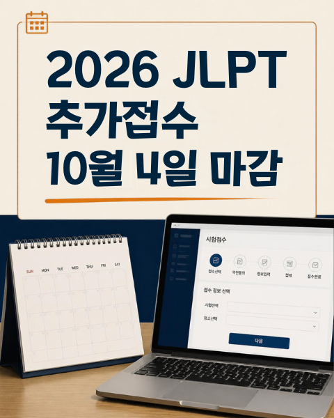 2026 JLPT 추가접수 10월 4일 마감, 접수 방법·응시료·시험장 꼭 확인