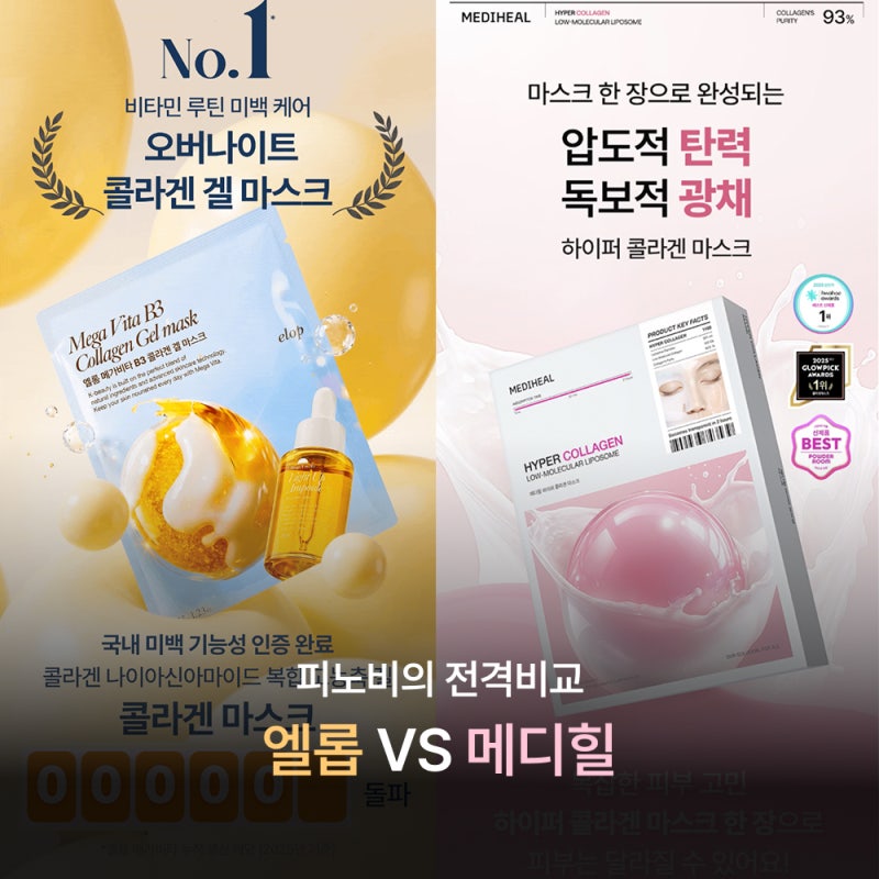[콜라겐 겔마스크 끝판왕은?] 엘롭 메가비타 B3 콜라겐 겔 마스크 VS 메디힐 하이퍼 콜라겐 마....