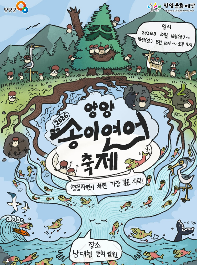 [강원 양양 가볼만한곳] 2026 양양송이연어축제 일정·사전예약 총정리 (송이보물찾기, 연어맨....