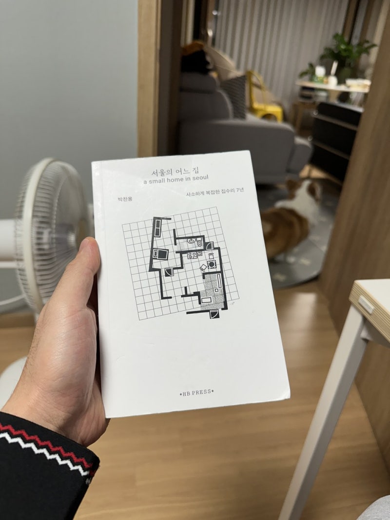 서울의 어느 집 박찬용 에세이 후기 – 15평 빌라 집수리 7년 이야기 정리