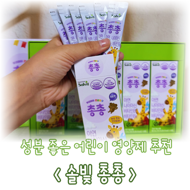 어린이영양제 멀티비타민 약국 전용 솔빛 총총 성분과 섭취 후기