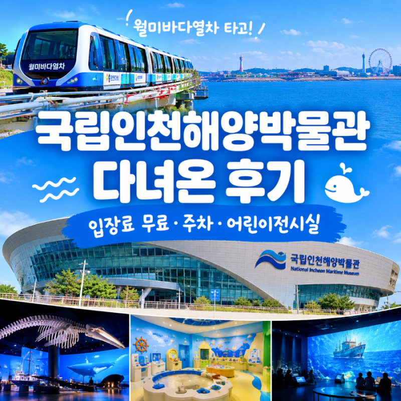 월미바다열차 타고 국립인천해양박물관 다녀온 후기｜입장료 무료·주차·어린이전시실·오....