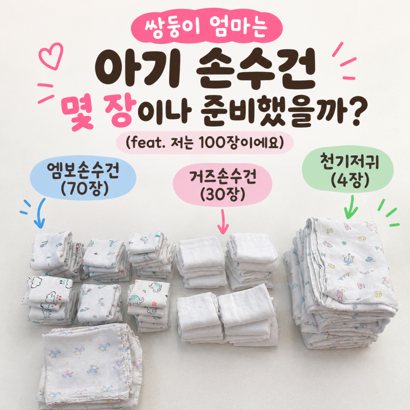 쌍둥이 엄마는 아기 손수건 몇 장이나 준비했을까? (feat. 저는 100장이에요)