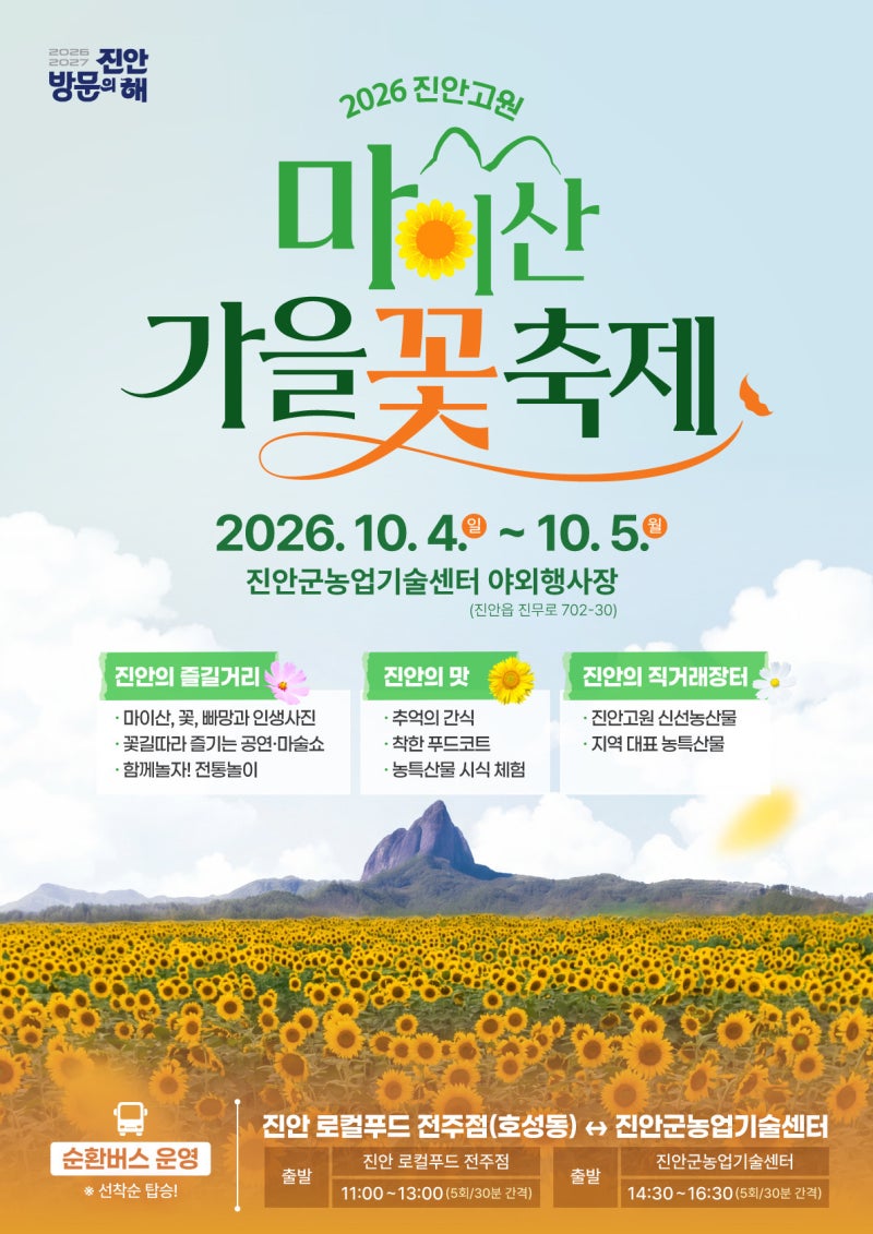 26년 코스모스 명소 추천, 진안 마이산 가을꽃축제 정보 | 코스모스 • 해바라기 개화현황!