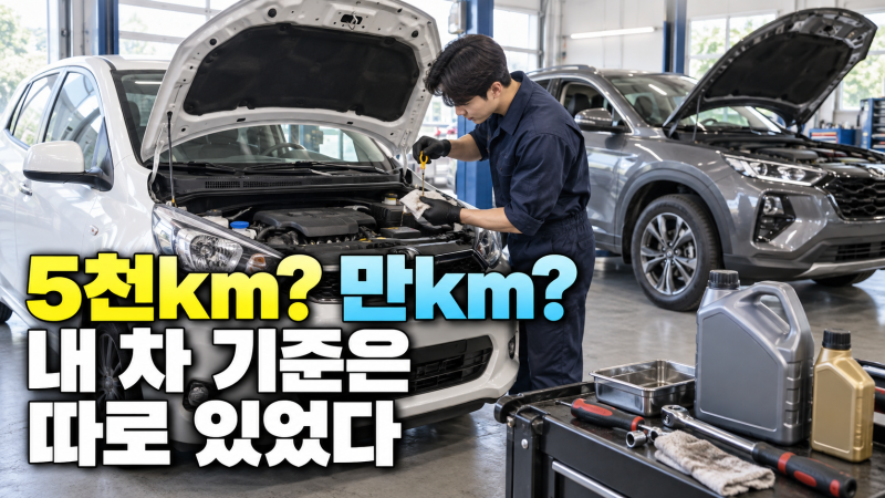 엔진오일 교환주기 총정리, 모닝부터 디젤 스포티지까지 차종마다 이렇게 다르다는데